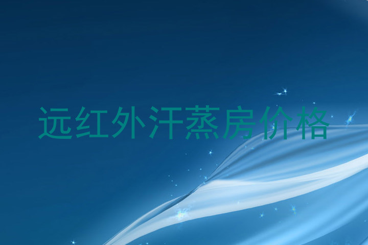 远红外汗蒸房价格