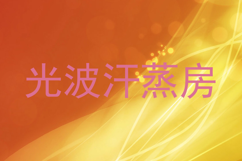 光波汗蒸房