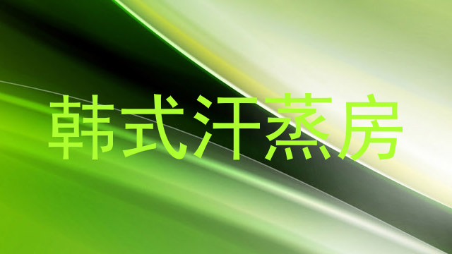 韩式汗蒸房