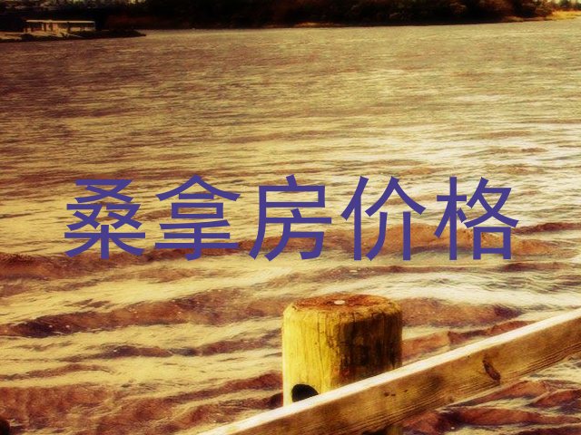 桑拿房价格