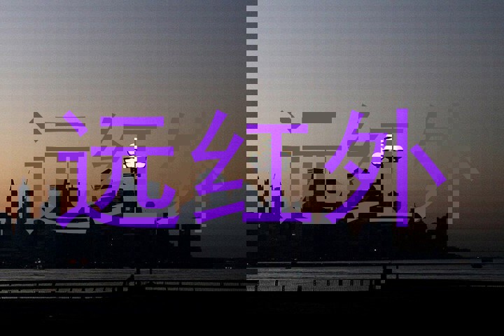 远红外