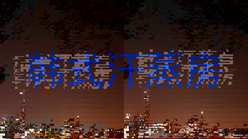 韩式汗蒸房