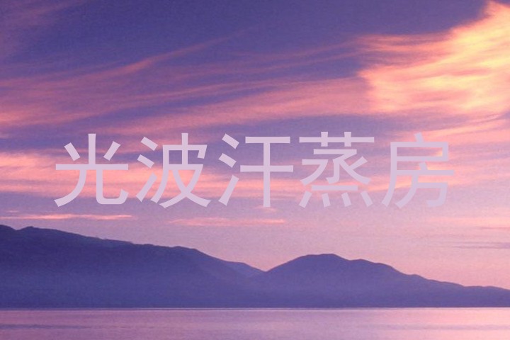 光波汗蒸房