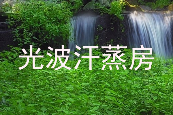 光波汗蒸房