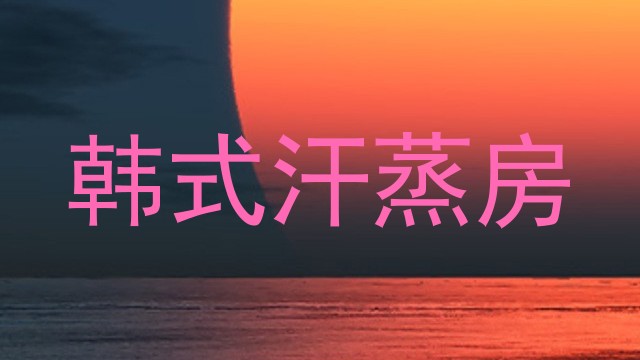韩式汗蒸房
