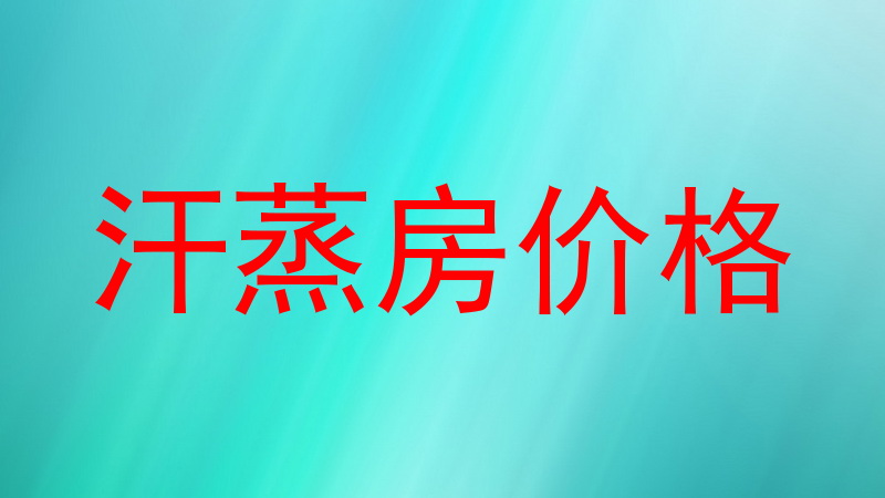 汗蒸房价格