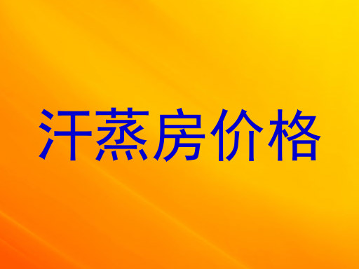 汗蒸房价格