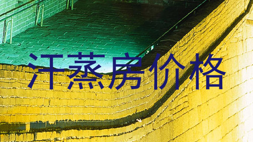 汗蒸房价格