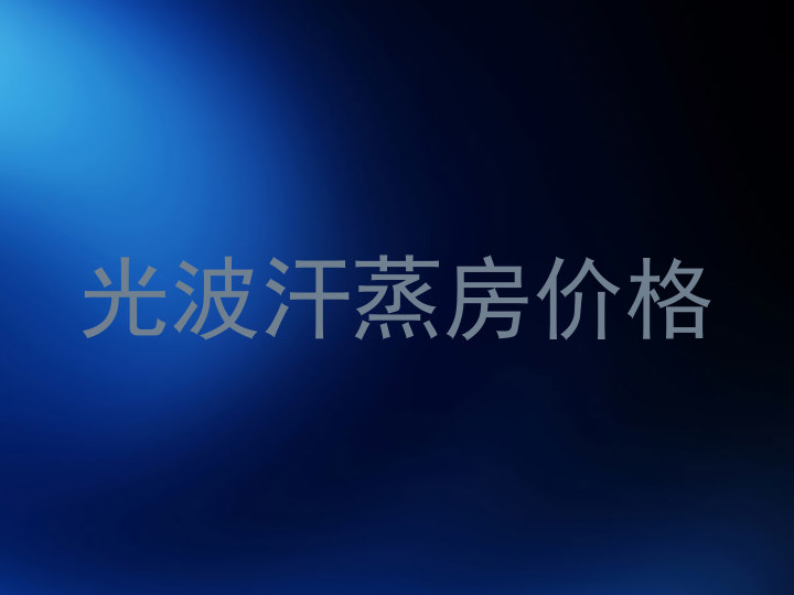 光波汗蒸房价格
