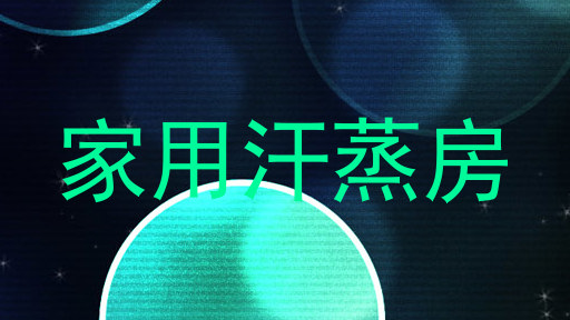 家用汗蒸房