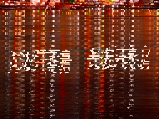 光波汗蒸房