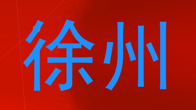 徐州