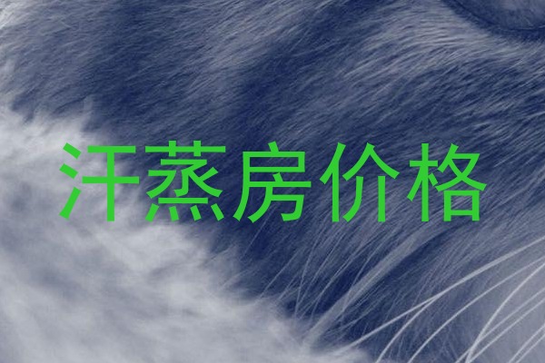 汗蒸房价格