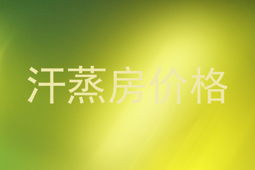 汗蒸房价格
