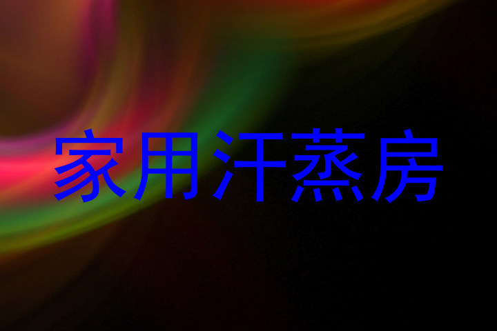 家用汗蒸房