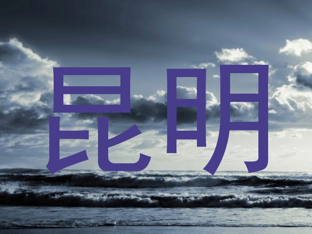 昆明