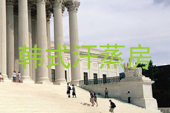 韩式汗蒸房