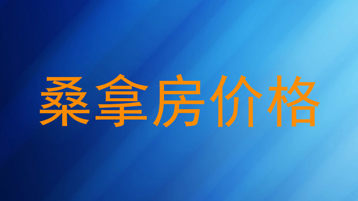 桑拿房价格
