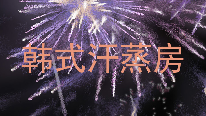 韩式汗蒸房