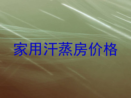 家用汗蒸房价格