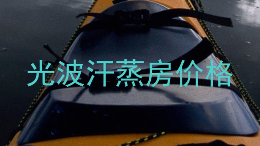 光波汗蒸房价格