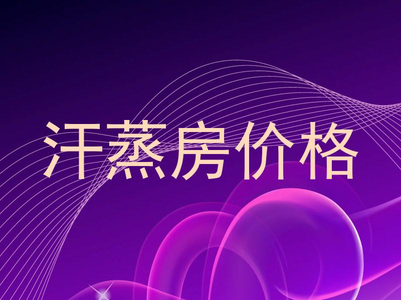 汗蒸房价格