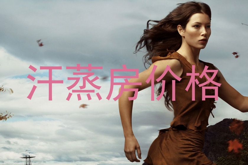 汗蒸房价格