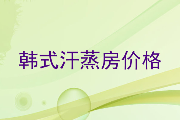 韩式汗蒸房价格