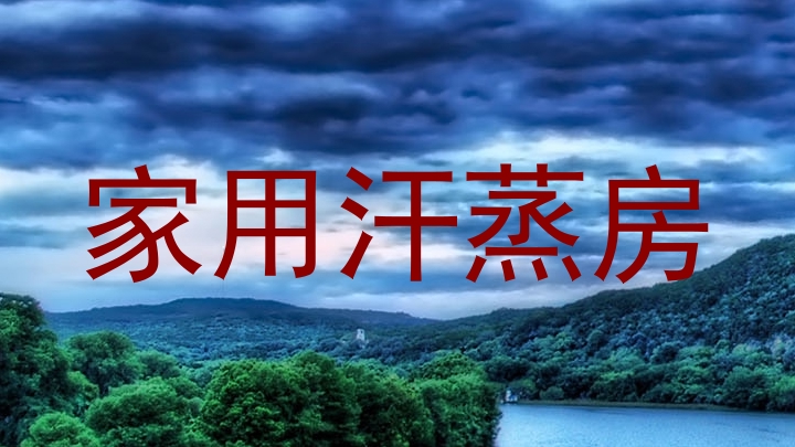 家用汗蒸房