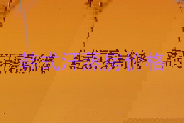 韩式汗蒸房价格