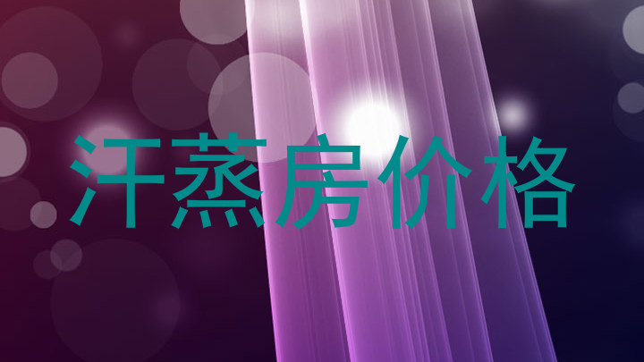 汗蒸房价格