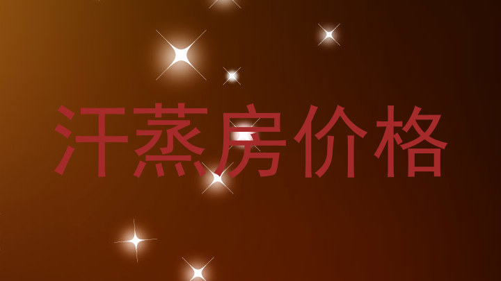 汗蒸房价格