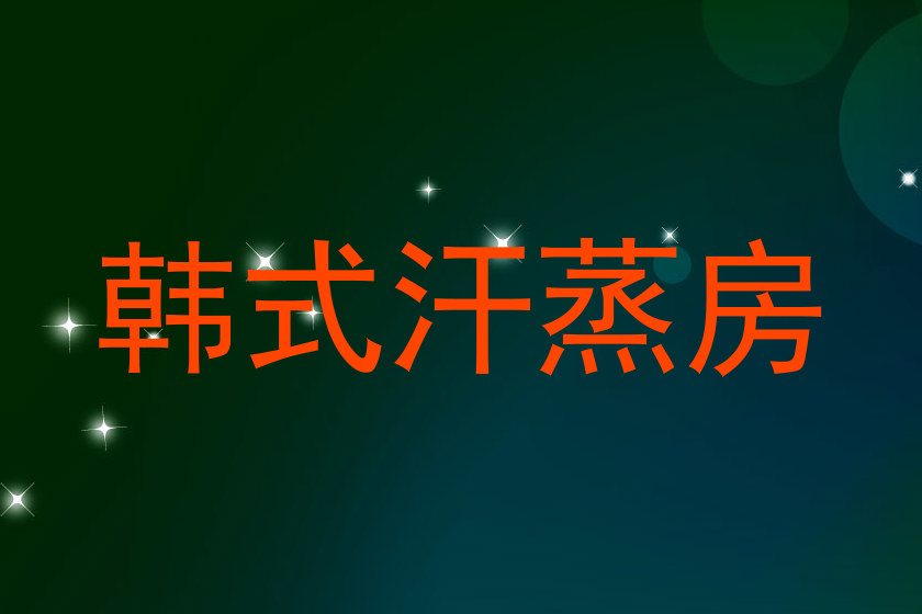 韩式汗蒸房