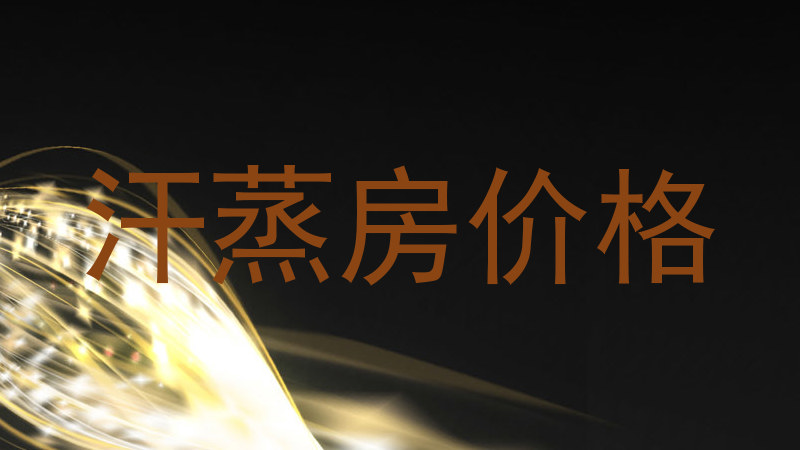 汗蒸房价格