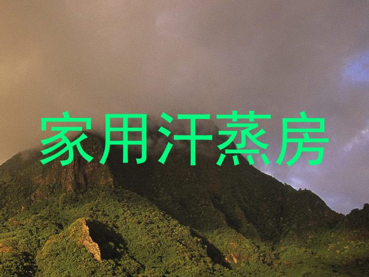 家用汗蒸房