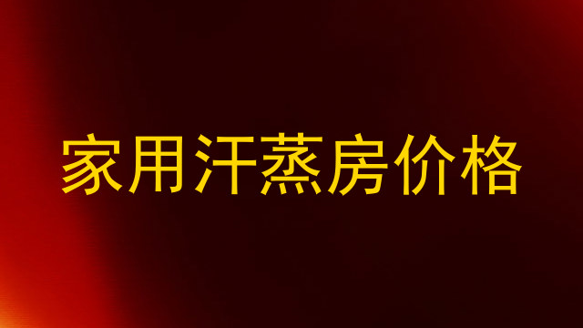 家用汗蒸房价格