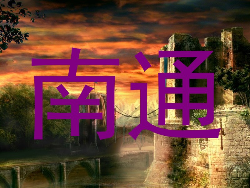 南通