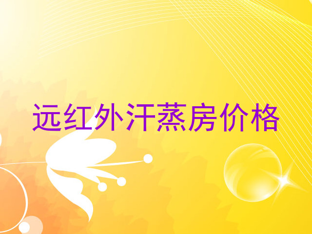 远红外汗蒸房价格