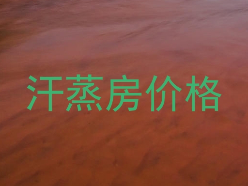 汗蒸房价格