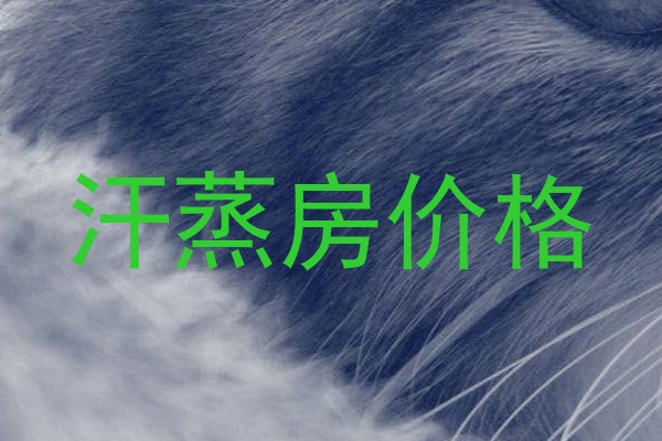 汗蒸房价格
