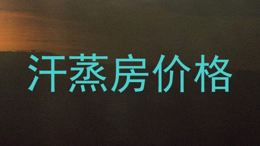 汗蒸房价格