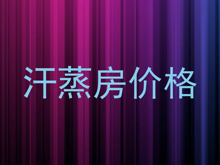 汗蒸房价格