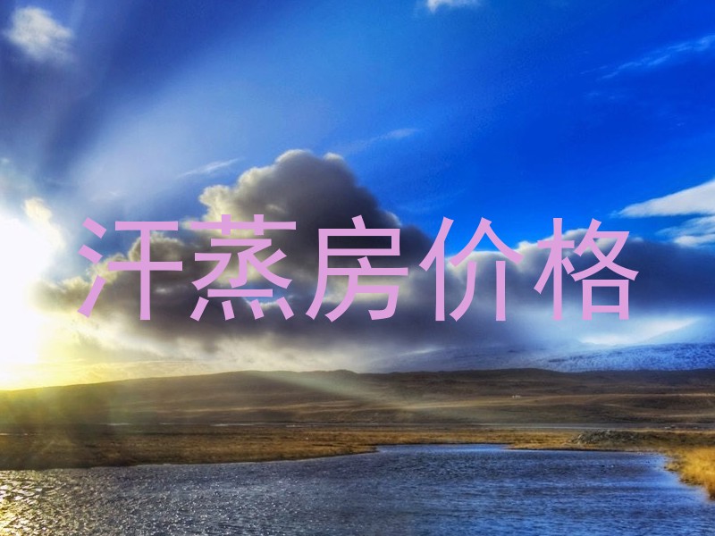汗蒸房价格