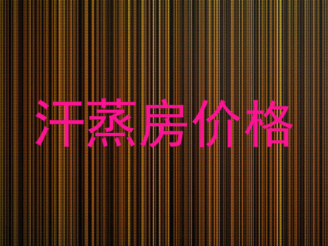 汗蒸房价格