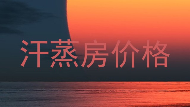 汗蒸房价格