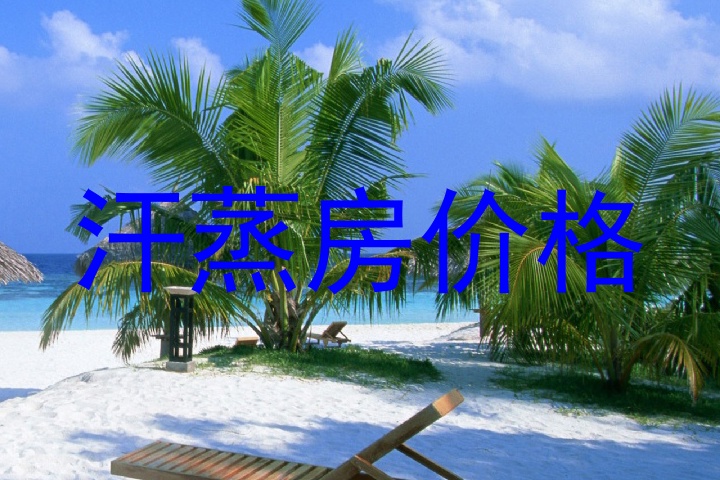 汗蒸房价格