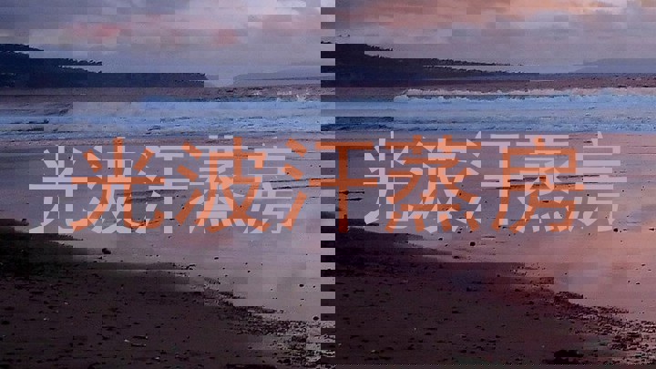 光波汗蒸房