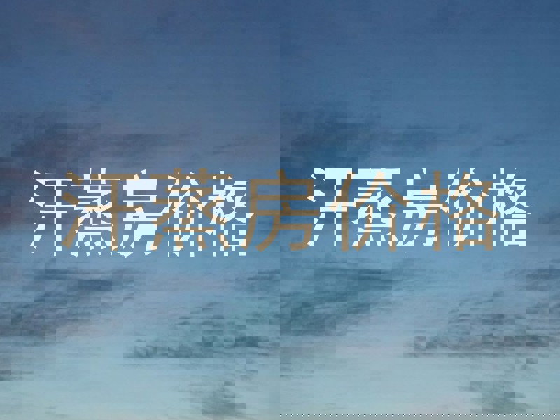 汗蒸房价格