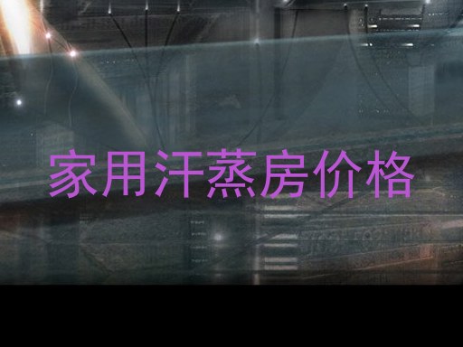 家用汗蒸房价格