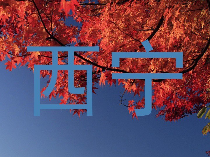西宁